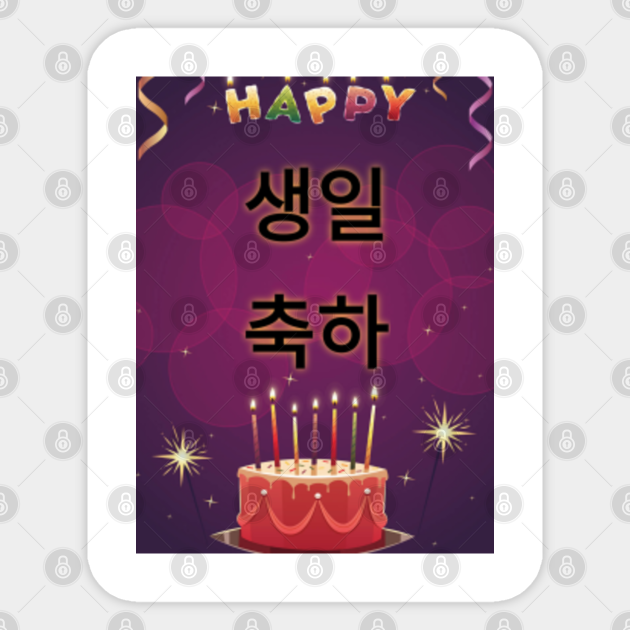 Happy Birthday Korean Language Congratulations quote - Korean - Sticker
